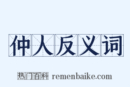 仲人反义词是什么意思的图片